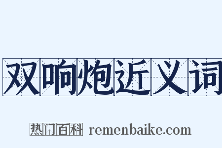 双响炮近义词是什么意思的图片